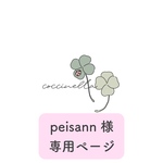 peisann様　専用ページ
