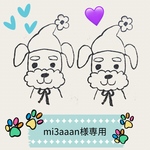 mi3aaan様専用