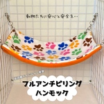 齧られない♡アンチピリング　ハンモック「足あと×オレンジ」