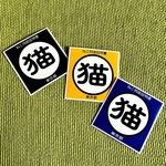 ねこ同居証明書ステッカー(東京都)イエロー、ブルー、ブラックより選択