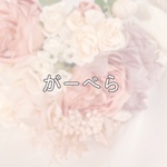 がーべら（モニター様）𓂃𓈒❁