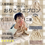 【二重】【３枚セット】名入れおりこうエプロン