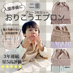【二重】【３枚セット】名入れおりこうエプロン