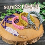 sora221様専用パラコード チビストラップ 