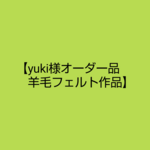 【yuki様オーダー品】似顔絵ぬいぐるみちゃん(羊毛フェルト)