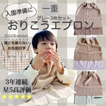 【一重】【３枚セット】名入れおりこうエプロン