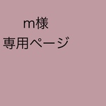 m様専用ページ
