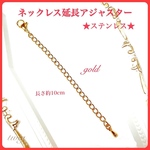 117高品質ステンレスネックレスチェーン延長アジャスターゴールド10cm  おすすめ　金色　丈夫　高評価　資格保持　30代20代40代50代　卒業式入学式卒園式入園式　3000円以上送料無料