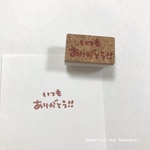 いつもありがとう!!ミニ文字