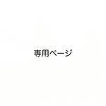 ayummy0222様 専用ページ