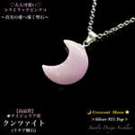 🌙三日月形✨クンツァイト✨Silver 925.Top✨Juwelry天然石ネックレス💫