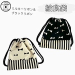 給食袋 18x16.5cm  ミルキーリボン  全８種類
