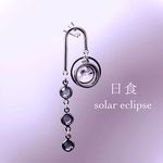 【左耳用】『日食 / solar eclipse』ピアス アート チタン スタッド ギフト 個性的 男女兼用