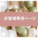 【⭐︎K⭐︎専用】　風船オーダー　