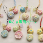 D様専用ページ😊