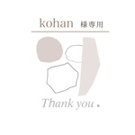 kohan様専用ページ