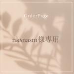 nksnasm様専用ページ
