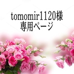 tomomir1120様  専用ページ