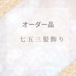 オーダー品　コーラルピンク&ホワイトゴールド　七五三髪飾り　3歳7歳兼用　キッズヘアピン　着物髪飾りかんたんクリップ♡子育て応援価格♡