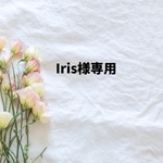 Irisさま専用