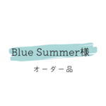 Blue Summer様　オーダー品