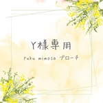 puku mimosa ブローチ(クリア②)