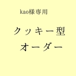 kao様専用　クッキー型　