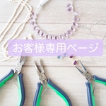 お客様専用ページ