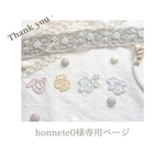 honnete0専用ページ