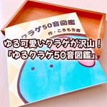 クラゲ好き必見！クラゲについて詳しくなれる本『ゆるクラゲ50音図鑑』
