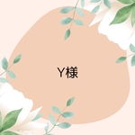 Y様専用