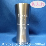 名入れデザイン-ステンレスタンブラー300ｍｌ