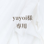 yayoi 専用