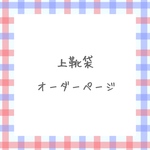 上靴袋・上履き入れオーダーページ