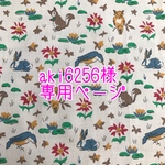 aki6256様専用ページ