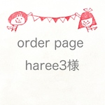 haree3様専用ページ