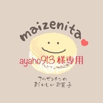 ayano913様専用