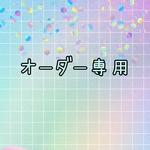 Ａ様専用
