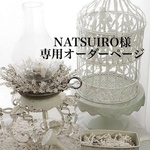 NATSUIRO様専用オーダーページ