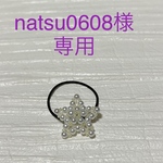 natsu0608様専用