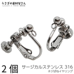 pa053-st/イヤリング サージカルステンレス 316ステンレス 1ペア アレルギー対応 カン付きイヤリング ステンレス色 調節ねじ 1ペア イヤリング金具 ハンドメイドパーツ うさぎの素材屋さん