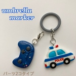 パーツ2点セット　傘 目印 ☆ アンブレラマーカー　　パトカーとゲームコントローラー　