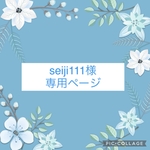 seiji111様専用ページ