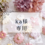 ka様専用