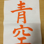 夏休みの書道の宿題  お手本