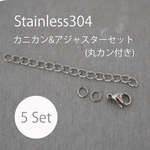 <5セット>ステンレス304 金属アレルギー対応 カニカン&アジャスターセット（丸カン付き)