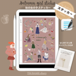 「秋の女の子」デジタルステッカー【GoodNotes5専用データ】はじめてさん用ガイドブック付き
