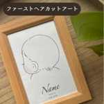 ファーストヘアカットアート