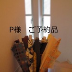 Pさま　ご予約品（トンネルトート）