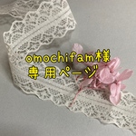 omochifam様専用ページ